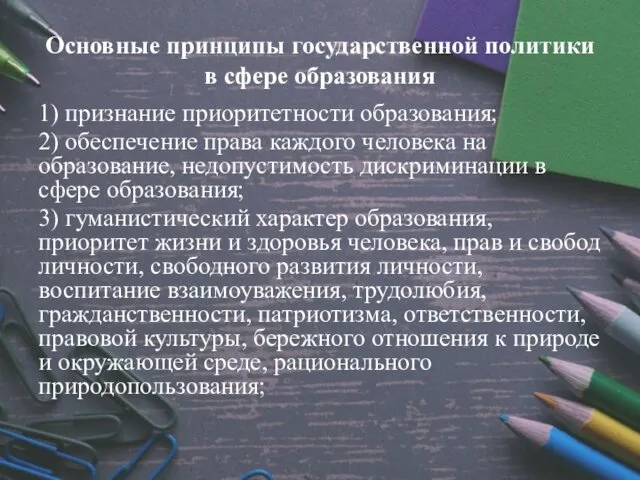 1) признание приоритетности образования; 2) обеспечение права каждого человека на образование,