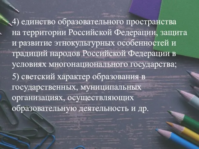 4) единство образовательного пространства на территории Российской Федерации, защита и развитие