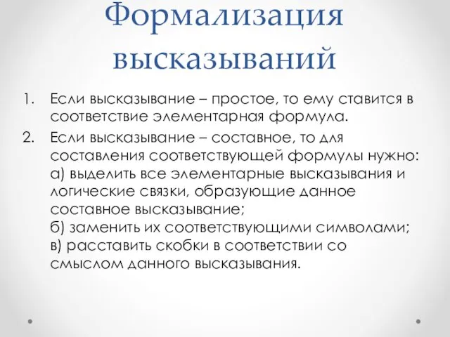 Формализация высказываний Если высказывание – простое, то ему ставится в соответствие