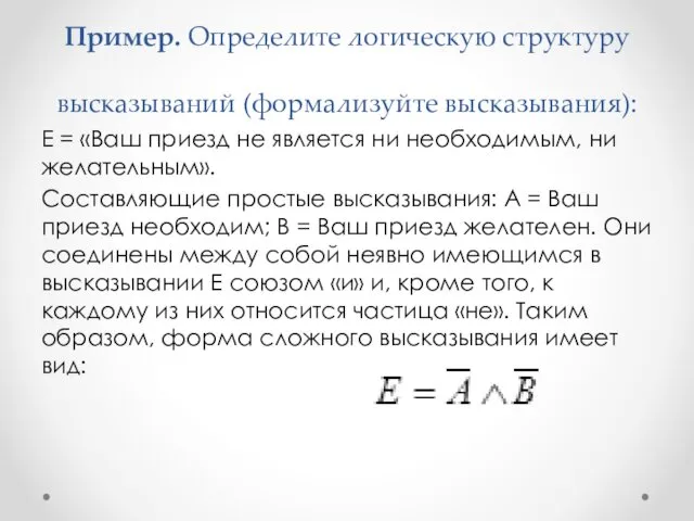 Пример. Определите логическую структуру высказываний (формализуйте высказывания): Е = «Ваш приезд