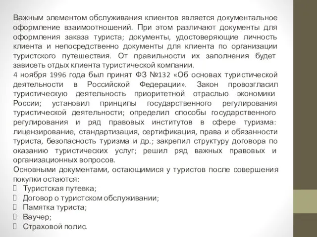 Важным элементом обслуживания клиентов является документальное оформление взаимоотношений. При этом различают