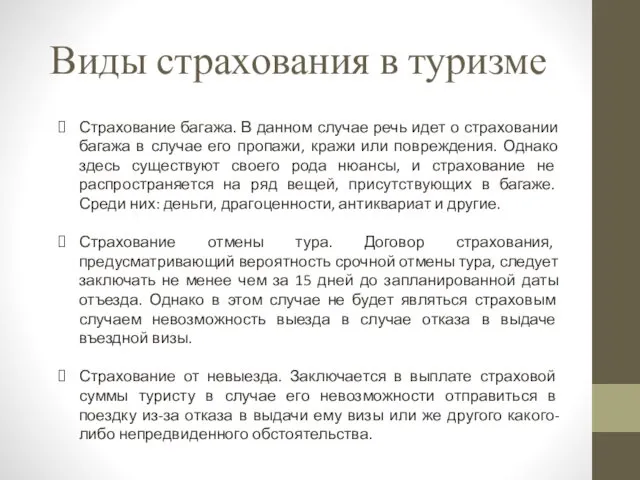 Виды страхования в туризме Страхование багажа. В данном случае речь идет