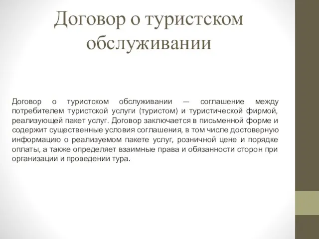 Договор о туристском обслуживании Договор о туристском обслуживании — соглашение между