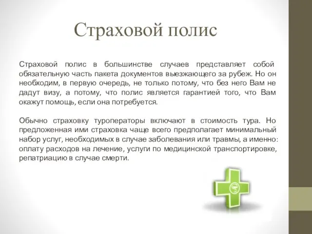 Страховой полис Страховой полис в большинстве случаев представляет собой обязательную часть