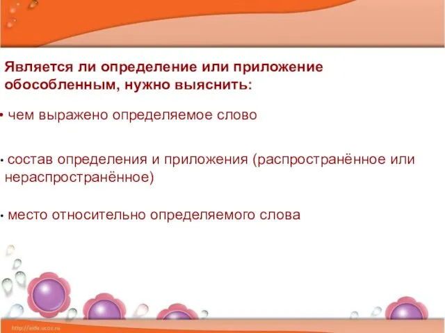 Является ли определение или приложение обособленным, нужно выяснить: чем выражено определяемое