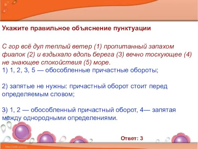 Укажите правильное объяснение пунктуации С гор всё дул теплый ветер (1)