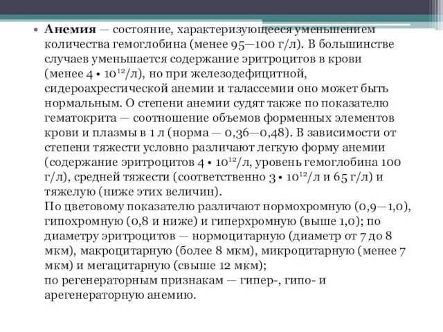 Анемия — состояние, характеризующееся уменьшением количества гемоглобина (менее 95—100 г/л). В