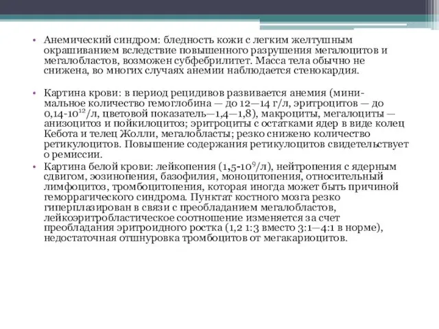 Анемический синдром: бледность кожи с легким желтушным окрашиванием вследствие повышенного разрушения