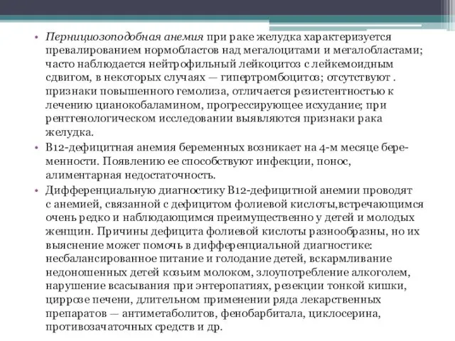 Пернициозоподобная анемия при раке желудка характеризуется превалированием нормобластов над мегалоцитами и