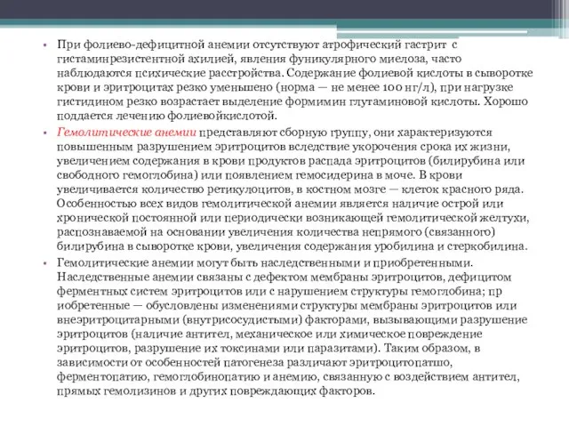 При фолиево-дефицитной анемии отсутствуют атрофический гастрит с гистаминрезистентной ахилией, явления фуникулярного