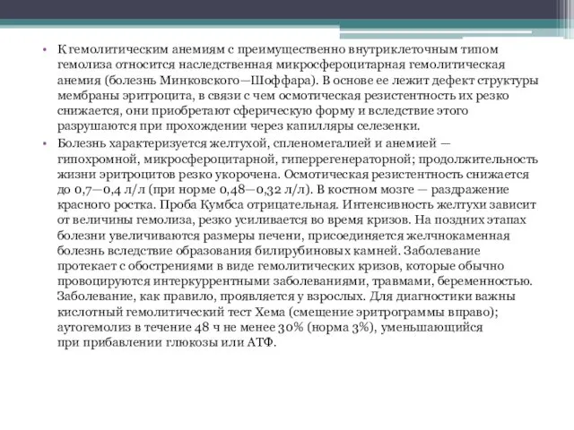 К гемолитическим анемиям с преимущественно внутриклеточным типом гемолиза относится наследственная микросфероцитарная