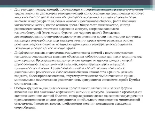 Для гемолитических анемий, протекающих с преимущественно в и утр и сосудистым