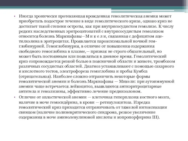 Иногда хронически протекающая врожденная гемолитическая анемия может приобретать подострое течение в