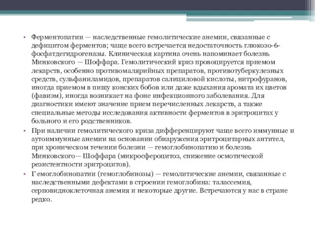 Ферментопатии — наследственные гемолитические анемии, связанные с дефицитом ферментов; чаще всего