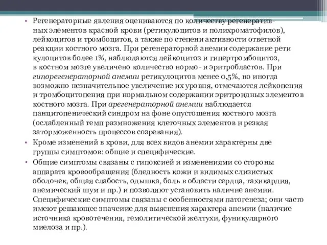 Регенераторные явления оцениваются по количеству регенератив- ных элементов красной крови (ретикулоцитов