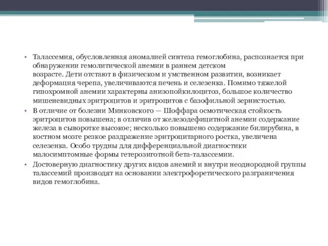 Талассемия, обусловленная аномалией синтеза гемоглобина, распознается при обнаружении гемолитической анемии в