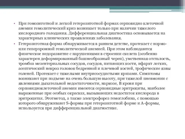 При гомозиготной и легкой гетерозиготной формах серповидно клеточной анемии гемолитический криз