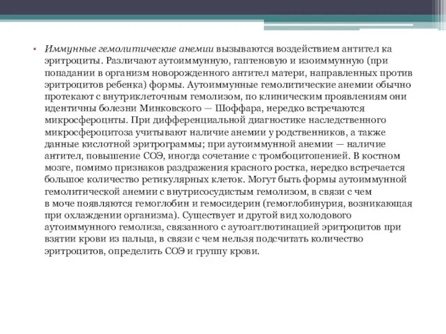 Иммунные гемолитические анемии вызываются воздействием антител ка эритроциты. Различают аутоиммунную, гаптеновую