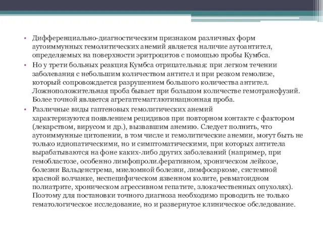 Дифференциально-диагностическим признаком различных форм аутоиммунных гемолитических анемий является наличие аутоантител, определяемых