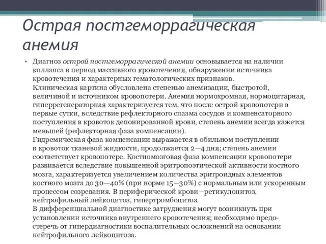 Острая постгеморрагическая анемия Диагноз острой постгеморрагической анемии основывается на наличии коллапса