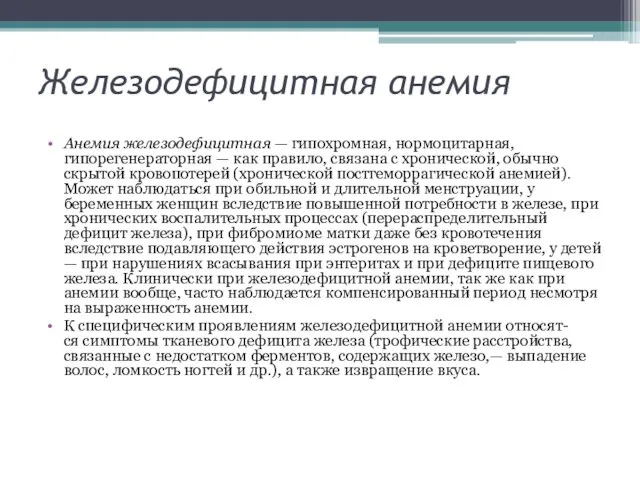 Железодефицитная анемия Анемия железодефицитная — гипохромная, нормоцитарная, гипорегенераторная — как правило,