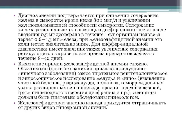 Диагноз анемии подтверждается при снижении содержания железа в сыворотке крови ниже