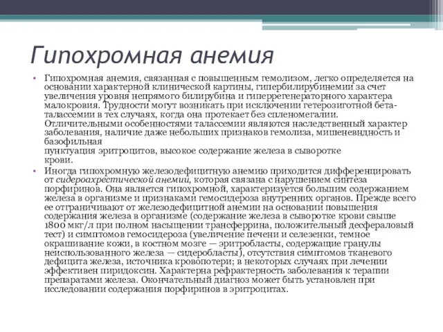 Гипохромная анемия Гипохромная анемия, связанная с повышенным гемолизом, легко определяется на