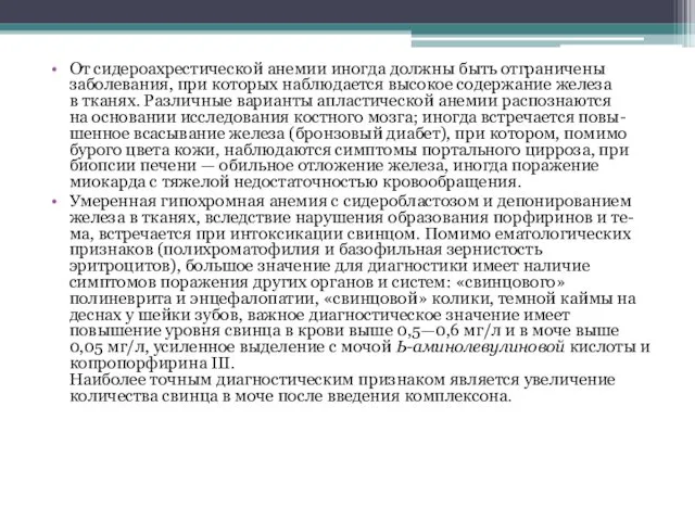 От сидероахрестической анемии иногда должны быть отграничены заболевания, при которых наблюдается