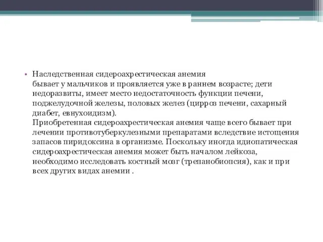 Наследственная сидероахрестическая анемия бывает у мальчиков и проявляется уже в раннем