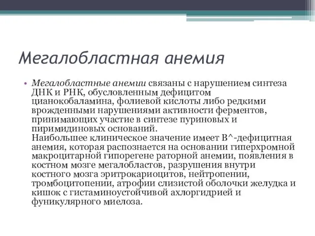 Мегалобластная анемия Мегалобластные анемии связаны с нарушением синтеза ДНК и РНК,