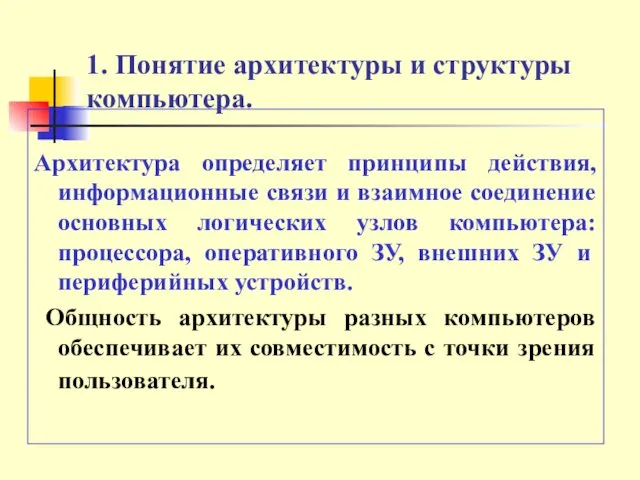 1. Понятие архитектуры и структуры компьютера. Архитектура определяет принципы действия, информационные