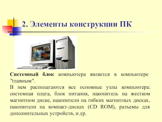 2. Элементы конструкции ПК Системный блок компьютера является в компьютере "главным".