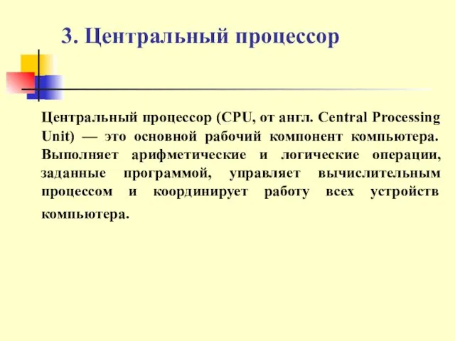 3. Центральный процессор Центральный процессор (CPU, от англ. Central Processing Unit)