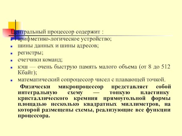 Центральный процессор содержит : арифметико-логическое устройство; шины данных и шины адресов;