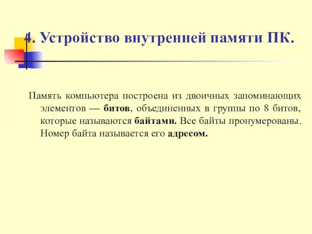 4. Устройство внутренней памяти ПК. Память компьютера построена из двоичных запоминающих