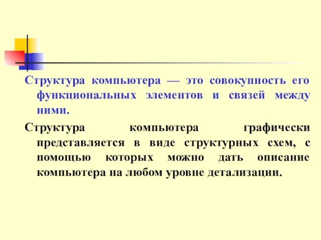 Структура компьютера — это совокупность его функциональных элементов и связей между