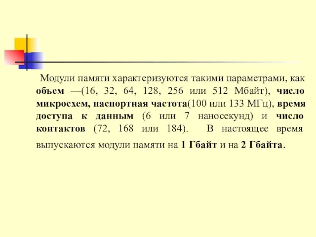 Модули памяти характеризуются такими параметрами, как объем —(16, 32, 64, 128,