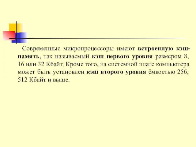 Современные микропроцессоры имеют встроенную кэш-память, так называемый кэш первого уровня размером