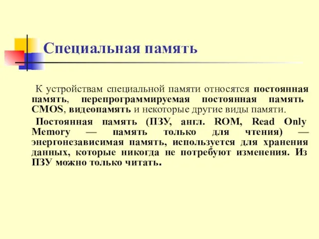 Специальная память К устройствам специальной памяти относятся постоянная память, перепрограммируемая постоянная