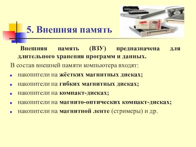 5. Внешняя память Внешняя память (ВЗУ) предназначена для длительного хранения программ