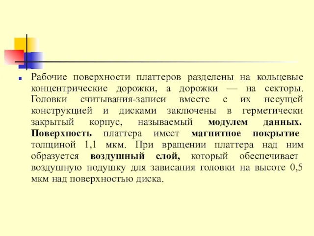 Рабочие поверхности платтеров разделены на кольцевые концентрические дорожки, а дорожки —