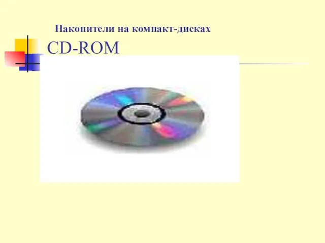 Накопители на компакт-дисках CD-ROM