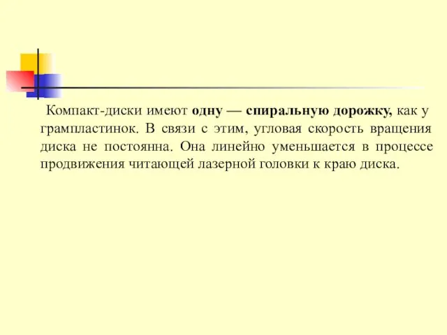 Компакт-диски имеют одну — спиральную дорожку, как у грампластинок. В связи