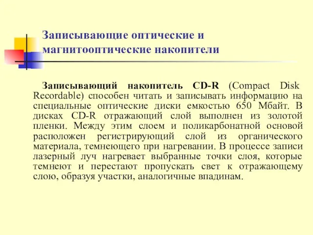 Записывающие оптические и магнитооптические накопители Записывающий накопитель CD-R (Compact Disk Recordable)