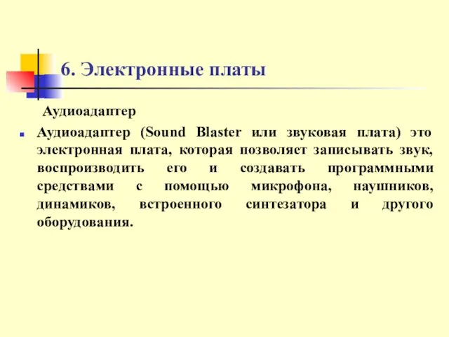 6. Электронные платы Аудиоадаптер Аудиоадаптер (Sound Blaster или звуковая плата) это