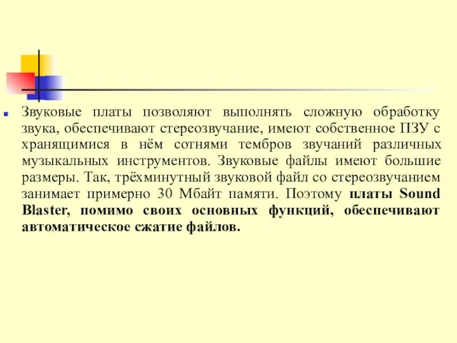 Звуковые платы позволяют выполнять сложную обработку звука, обеспечивают стереозвучание, имеют собственное