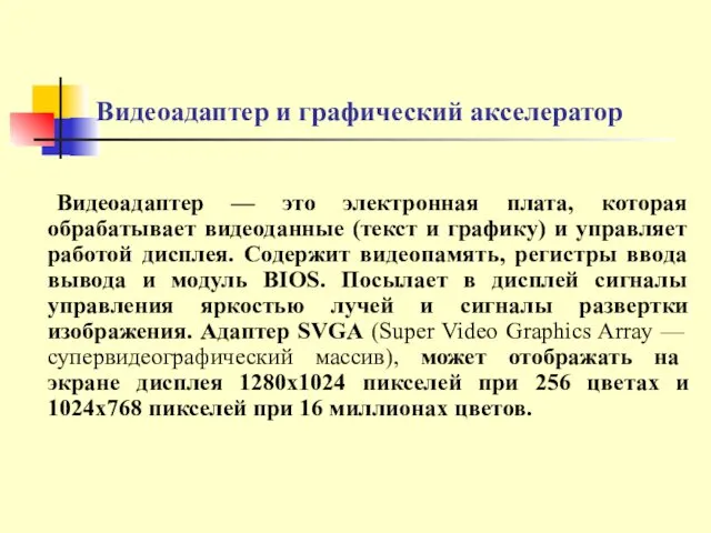 Видеоадаптер и графический акселератор Видеоадаптер — это электронная плата, которая обрабатывает