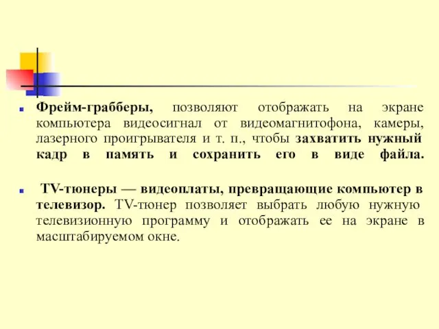 Фрейм-грабберы, позволяют отображать на экране компьютера видеосигнал от видеомагнитофона, камеры, лазерного