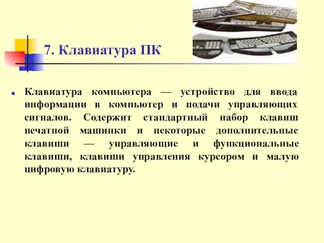 7. Клавиатура ПК Клавиатура компьютера — устройство для ввода информации в