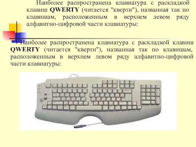 Наиболее распространена клавиатура c раскладкой клавиш QWERTY (читается "кверти"), названная так